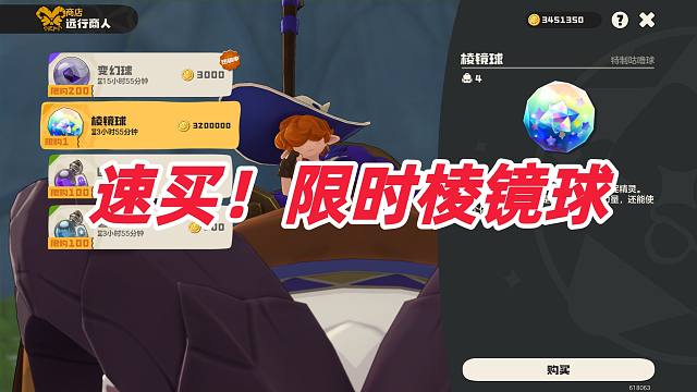 速买！商人限时出售棱镜球！！！【洛克王国世界】