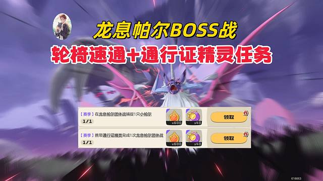 【洛克王国世界】一次完成两任务！携带通行证精灵快速通关龙息帕尔团体战