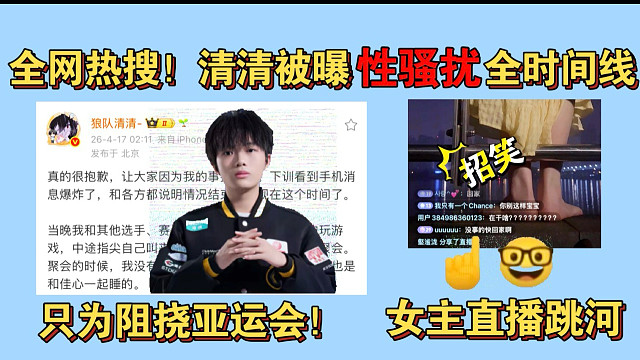热搜霸榜！狼队清清被曝性骚扰！女主直播跳河，还亲口表明目的就是阻挠清清参加亚运会