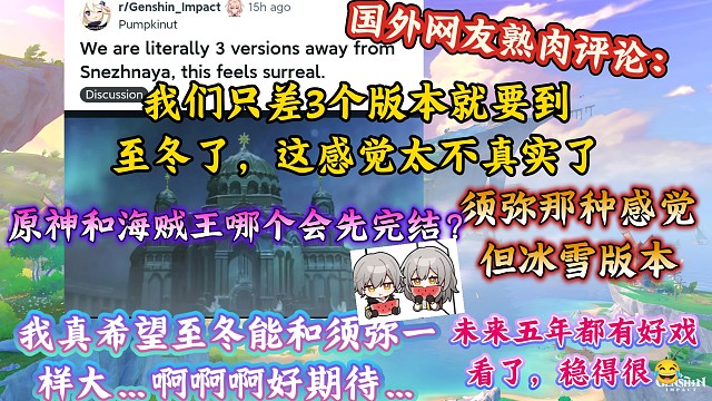 原神真的快到至冬了！国外网友热议：不到半年就要上线却像做梦，玩家直呼不真实，还预测至冬将被拆成多篇章