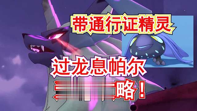 《洛克王国：世界》携带通行证精灵过龙息帕尔逃课攻略!迪莫无脑乱杀!