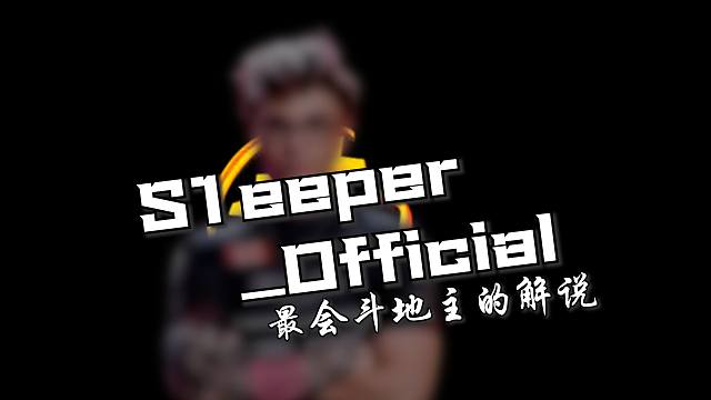 【一期视频带你爱上一个CS主播】S1eeper_Official