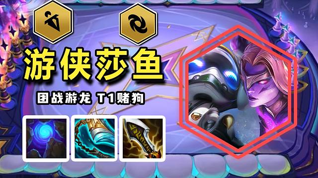 【神超云顶s17】一分钟学会游侠莎鱼