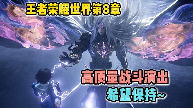 风评回升！王者荣耀世界高质量新BOSS战！继续保持未来可期！