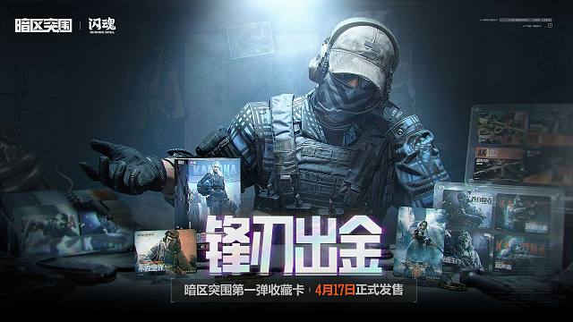 暗区突围X闪魂 收藏卡第一弹「锋刃出金」PV