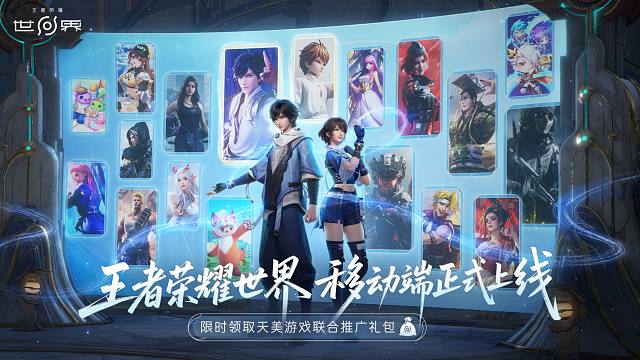 《王者荣耀世界》移动端4月17日正式上线！