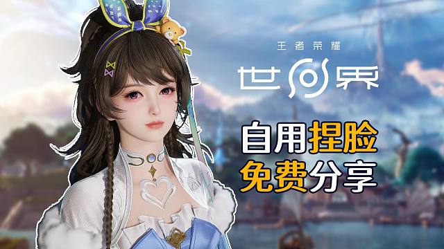王者荣耀世界甜妹捏脸分享，甜妹谁不爱呢？