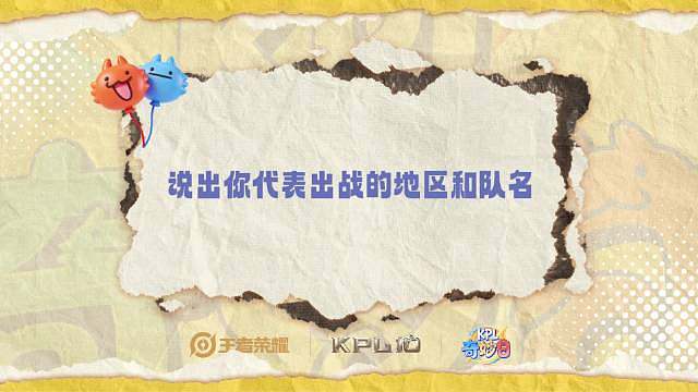  蹲到KPL老乡杯采访，笑点与彩蛋拉满