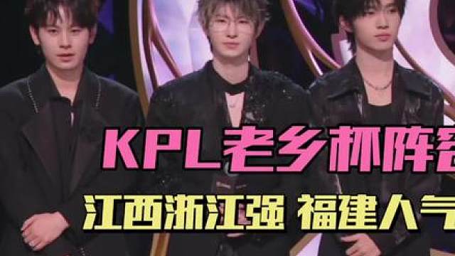 KPL老乡杯将打响，福建队众星云集，江西队浙江队能争冠，fly当重庆队队长 -