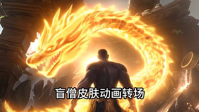 你最喜欢盲僧哪个皮肤？