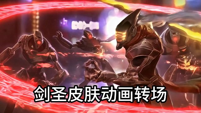 你最喜欢剑圣哪个皮肤？