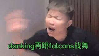 獵鷹2-1擊敗小蜜蜂，danking再跳falcons戰(zhàn)舞：跳兩次不跳了，感覺(jué)尬尬的（有偶像包袱了）