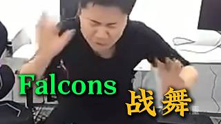 “法爾孔戰(zhàn)舞”
