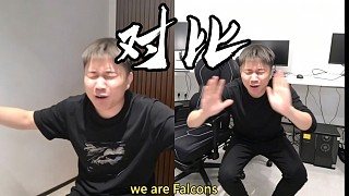 獵鷹兩次贏下小蜜蜂后Danking法爾孔戰(zhàn)舞對(duì)比