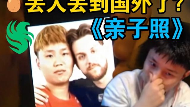 铁蛋看IEM现场惊现Niko父子合照引外国人爆笑直接没绷住！丢人丢大了这波！