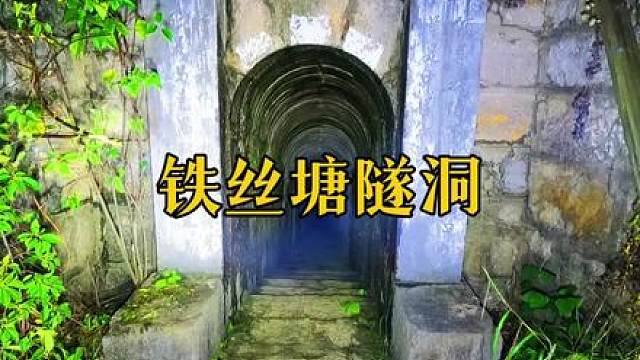 凌晨探索铁丝塘隧洞，阵阵仙气飘出，里边会有什么呢？