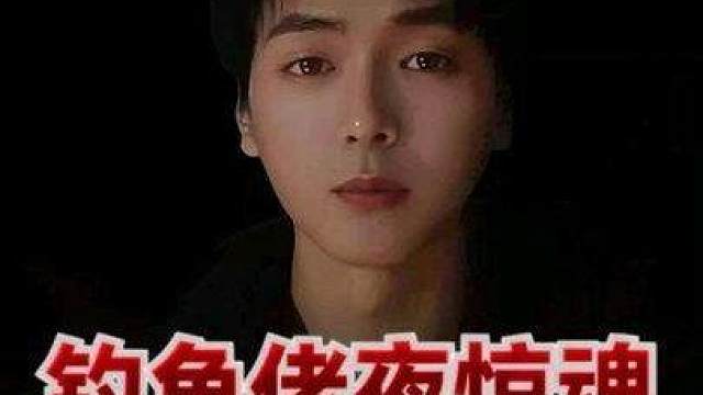 钓鱼佬夜惊魂 本视频含有恐怖元素，请谨慎观看 恐怖故事 民间故事