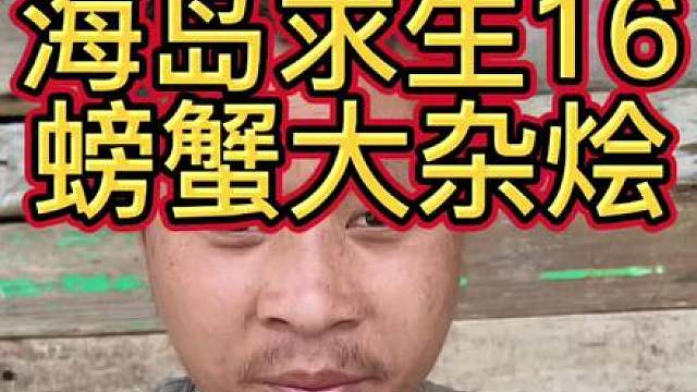海岛十六 这个小伙在海岛下地笼，收获了这么多大螃蟹，还吃上了螃蟹大杂烩，快来看看发生了什么吧！