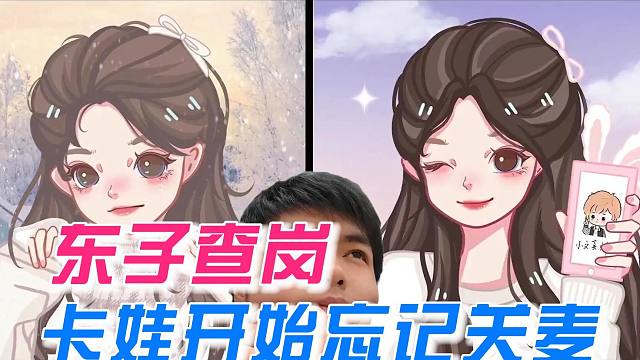 东子查岗，卡娃竟然忘记关麦