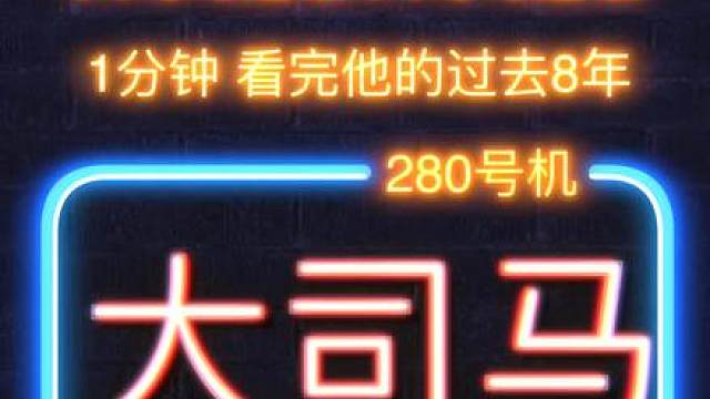 8年沉浮不认输：大司马的故事。