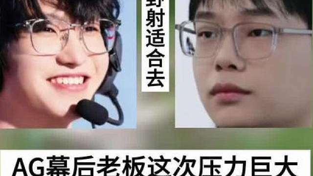 AG新瓜曝光，轩染传出坏消息，幕后老板压力巨大 -