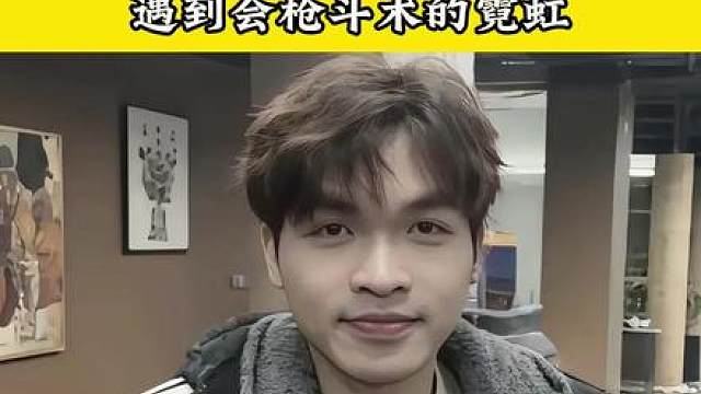 表哥误闯天家遇到会枪斗术的霓虹，一秒四杀看呆表哥