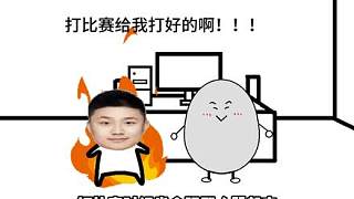 蛋蛋職業(yè)之路