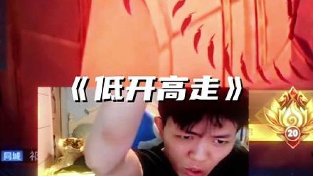 低开高走 -