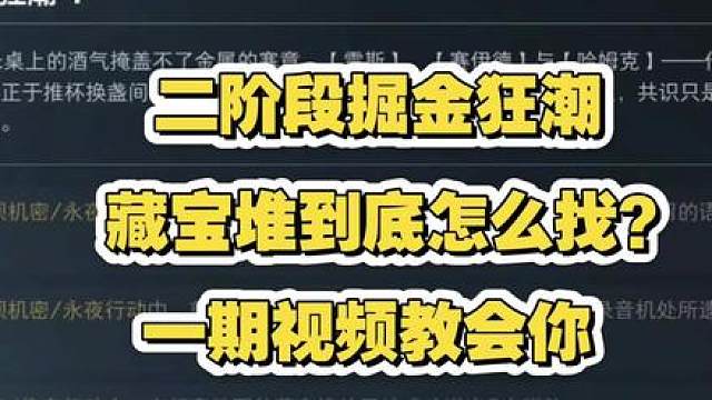 二阶段掘金狂潮找不到藏宝堆？一视频教会你