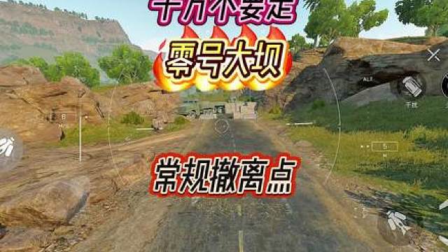 千万不要走零号大坝常规撤离点