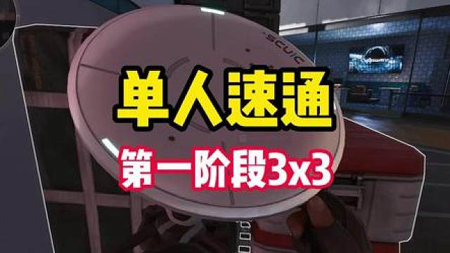 S9新赛季3x3一阶段单人速通攻略来了