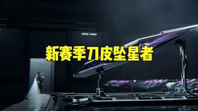 所以这把新刀皮你们觉得怎么样呢？