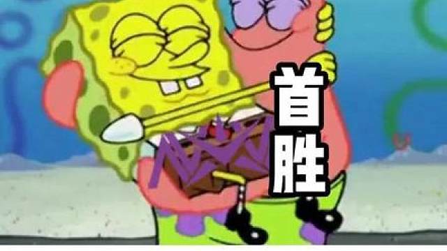 终于轮到我赢啦！！！！！！！！！