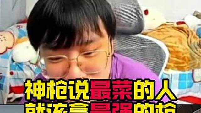 神枪又研究了无畏契约新理论