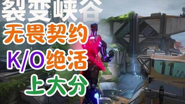 裂变峡谷KO道具点位无畏契约新手KO教学无畏契约lineup