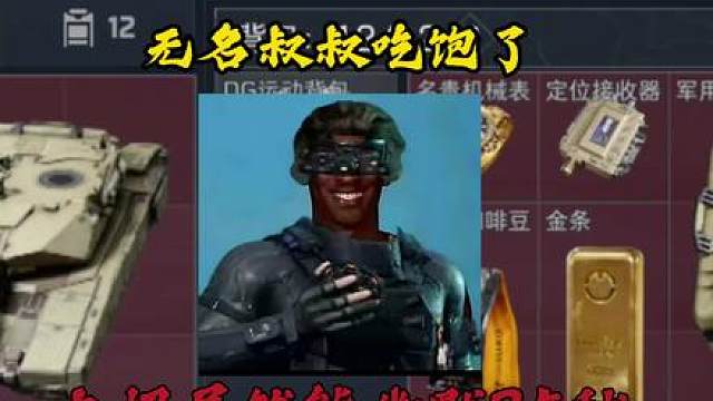 无名叔叔要制造一点饥荒了