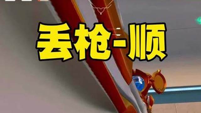 丢枪顺，谁还有我装？