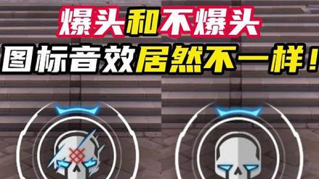 爆头和不爆头图标居然不一样