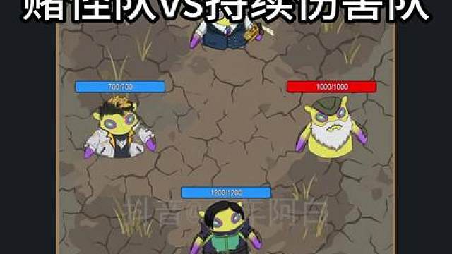【皮蛋大碰撞】赌怪队vs持续伤害队