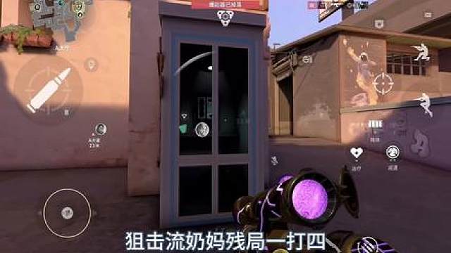 狙击流奶妈一打四残局