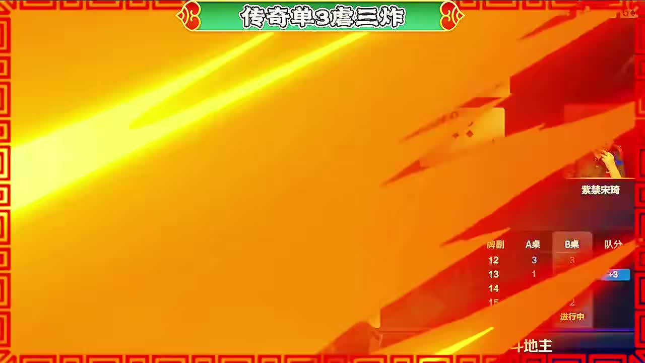 传寄单9虐三炸