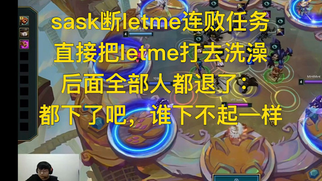 sask断letme连败任务letme直接去洗澡后面全部人都退了：都下了吧，谁下不起一样