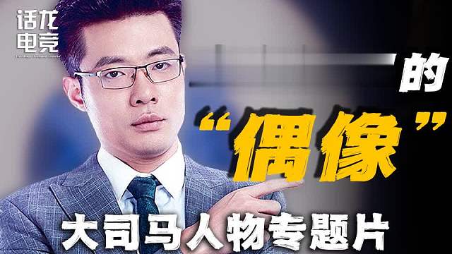 【大司马】火爆全网的现象级主播，从端盘子的服务员到出租屋里的“偶像”