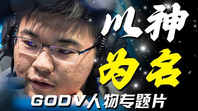 中国电竞最狂傲的天才，以神为名，万众期待下却是无数电竞人的遗憾！