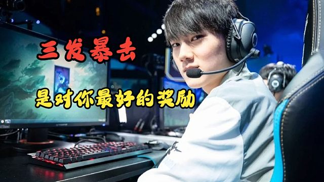 勇气是ad的第七件神装！——【jackeylove】