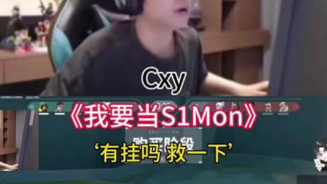 《我要当S1Mon》