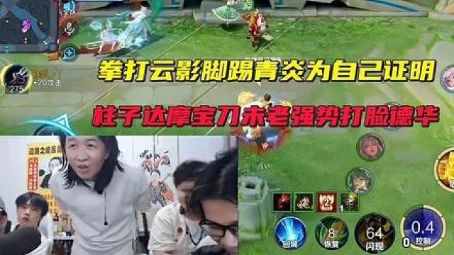 拳打云影脚踢青炎为自己证明，柱子达摩宝刀未老强势打脸德华