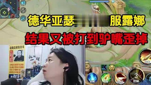 德华亚瑟克制国服露娜，结果又被到驴嘴歪掉