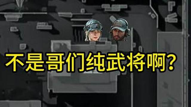 三角洲武将现状…