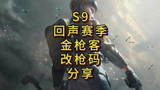 「三角洲」S9回声赛季金枪客改枪码分享
